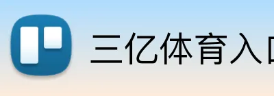 三亿体育入口 logo